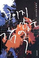 Invisible Prison (in Korean) 8995300191 Book Cover
