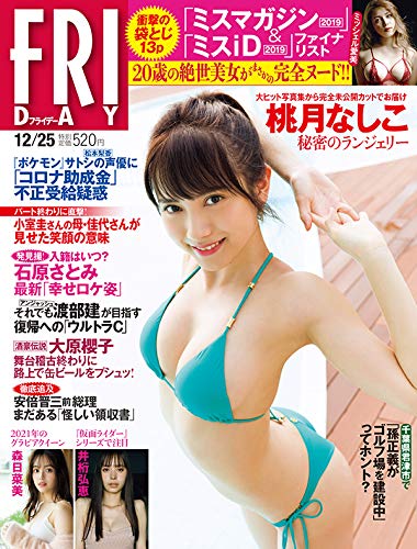 FRIDAY(フライデー) 2020年 12/25 号 [雑誌]