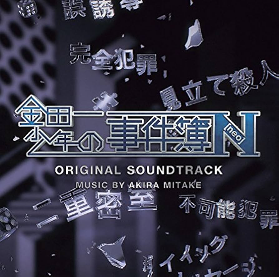 「金田一少年の事件簿2 殺戮のディープブルー」オリジナル・サウンドトラック/和… 金田一少年の事件簿2 殺戮のディープブルー」オリジナル