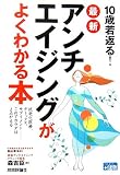 10歳若返る!最新アンチエイジングがよくわかる本 (かんたん健康)