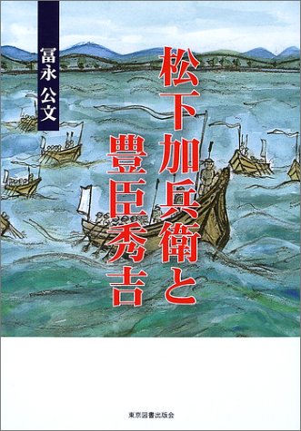 松下加兵衛と豊臣秀吉―戦国・松下氏の系譜