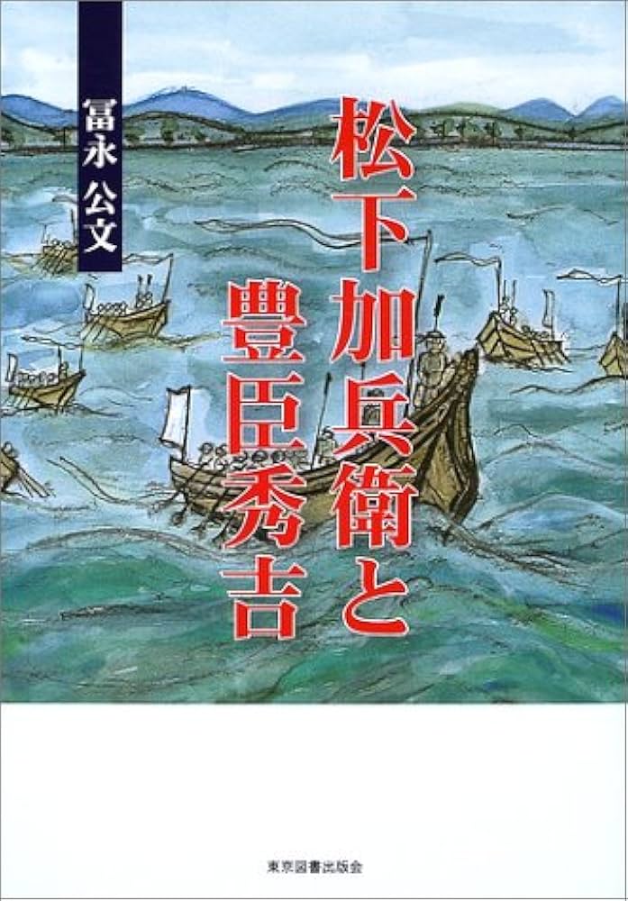 松下加兵衛と豊臣秀吉―戦国・松下氏の系譜 | 冨永公文 |本