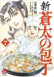 新・蒼太の包丁 (ぶんか社コミックス) | 本庄敬, 末田雄一郎