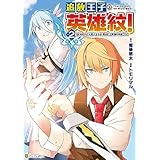 追放王子の英雄紋！　追い出された元第六王子は、実は史上最強の英雄でした２ (アルファポリスCOMICS)