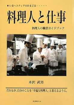 料理人と仕事 いまヘスティアのかまどは…/ 木沢 武男 / モーリス カンパニー 516KaAzg-JL._UF350,350_QL50_.jpg