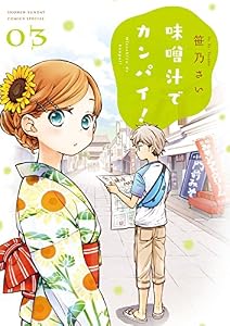 味噌汁でカンパイ！（３） (ゲッサン少年サンデーコミックス)