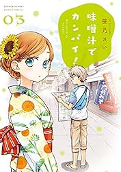 Amazon.co.jp: 味噌汁でカンパイ！（14） (ゲッサン少年サンデー
