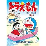 ドラえもんカラー作品集（２） (てんとう虫コミックススペシャル)