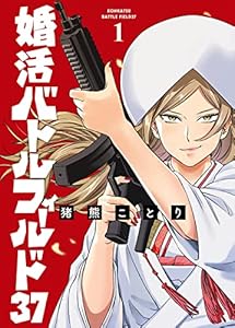 婚活バトルフィールド37　1巻【電子特典付き】 (バンチコミックス)