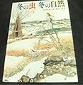 冬の虫 冬の自然 (福音館のかがくのほん)