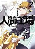 人間工場 コミック 1-2巻セット [－]