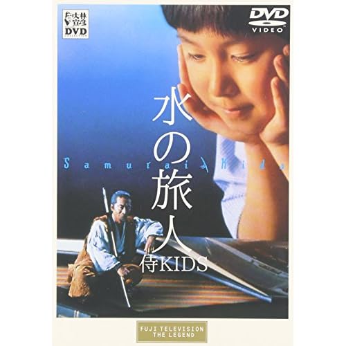 水の旅人 侍KIDS
