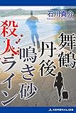 舞鶴丹後 鳴き砂殺人ライン