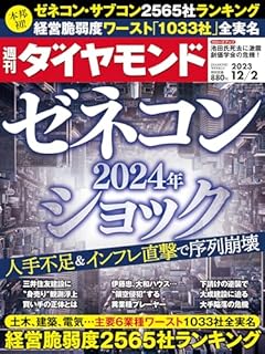 ゼネコン ２０２４年ショック (週刊ダイヤモンド 2023年 12/2号) [雑誌]