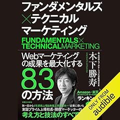 『ファンダメンタルズマーケティング&times;テクニカルマーケティング Webマーケティングの成果を最大化する83の方法』のカバーアート