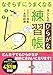 なぞらずにうまくなる子どものひらがな練習帳