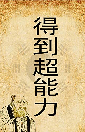 得到超能力 道德经 中隐藏着的得到超能力的密码 Traditional Chinese Edition Kindle Edition By Li Kemp Religion Spirituality Kindle Ebooks Amazon Com