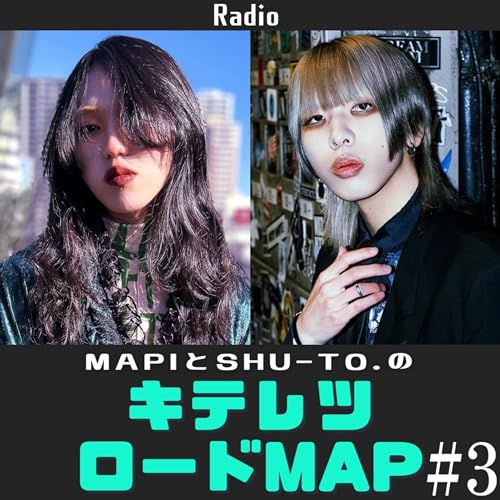 Mapiと SHU-TO.のキテレツロードMAP 第3回