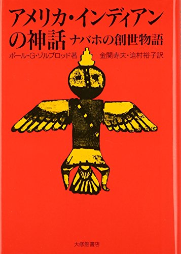 アメリカ・インディアンの神話―ナバホの創世物語 アメリカ・インディアンの神話―ナバホの創世物語