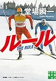 ルール (実業之日本社文庫)