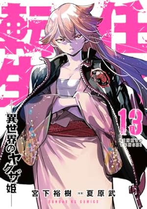 任侠転生 直筆イラスト 直筆サイン本 サンデーGX アニメ化 レア 希少 Amazon.co.jp: 任侠転生 直筆イラスト 直筆サイン本 初版