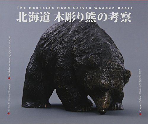 キンドル 無料電子書籍 北海道 木彫り熊の考察 バイ