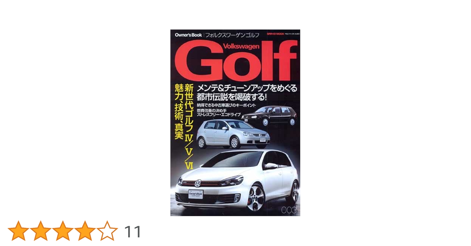 Amazon.co.jp: フォルクスワーゲンゴルフ4/5/6 (SAN-EI MOOK
