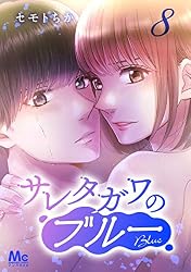 サレタガワのブルー 分冊版 57 (マーガレットコミックスDIGITAL