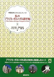 本の私のブラジル・ポルトガル語手帖 (単語絵本とかんたんフレーズ)の表紙
