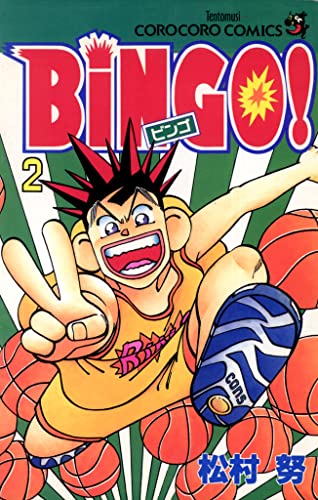 BiNGO!(2) (てんとう虫コミックス)