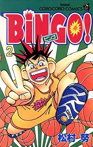 【レア】BINGO! 松村努　4巻まで BiNGO 3 (てんとう虫コミックス) | 松村 努 |本 | 通販 | Amazon