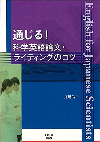 無料電子書籍 おすすめ 通じる!科学英語論文ライティングのコツ バイ