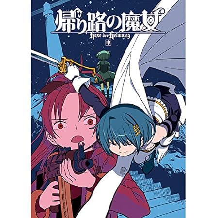 Amazon 帰り路の魔女 中 魔法少女まどかマギカ ガジェット工房 アニメ 萌えグッズ 通販
