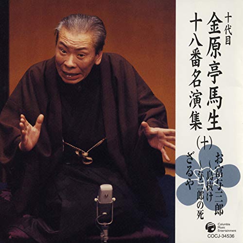 Amazon Musicで十代目 金原亭馬生の十代目 金原亭馬生 十八番名演集 (十) お富与三郎〜島抜け / お富与三郎〜与三郎の死