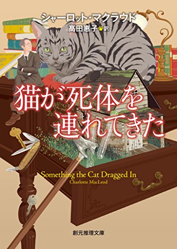 猫が死体を連れてきた ピーター・シャンディ教授シリーズ (創元推理文庫)