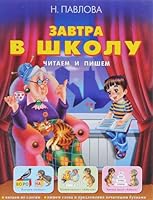 Zavtra v shkolu: Chitaem i pishem: uchebnoe posobie 569920122X Book Cover