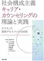 社会構成主義キャリア・カウンセリングの理論と実践 | 渡部昌平