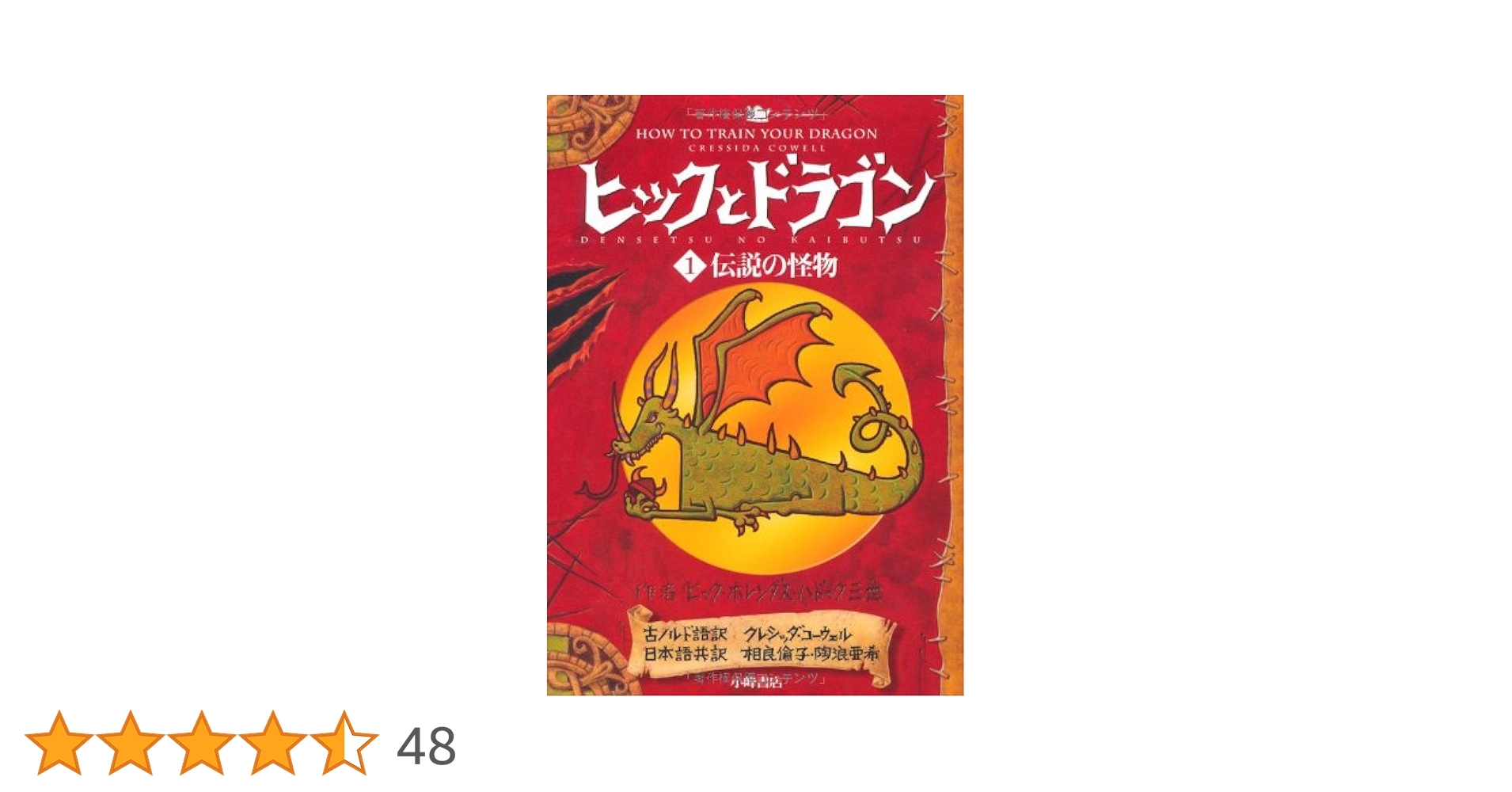 ヒックとドラゴン 1 伝説の怪物 (How to Train Your Dragon