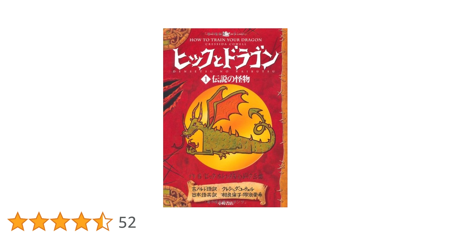 ヒックとドラゴン 1 伝説の怪物 (How to Train Your Dragon