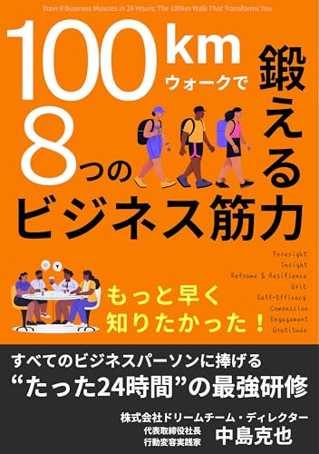 Train 8 Business Muscles in 24 Hours: The 100km Walk That Transforms You: motto hayaku shiritakatta subete no bijinesu pa-son ni sasageru tatta 24 jikan ... Hyakkirowho-Ku (Japanese Edition)