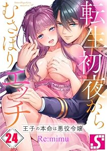 転生初夜からむさぼりエッチ～王子の本命は悪役令嬢２４ (TLスクリーモ)