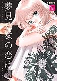 夢見る女の恋は闇　10巻 (コスモス)