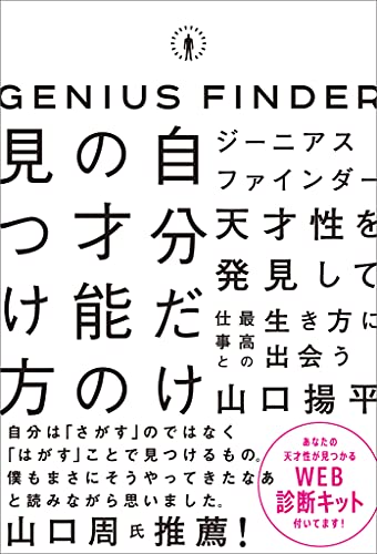 ジーニアスファインダー 自分だけの才能の見つけ方