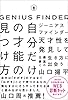 ジーニアスファインダー　自分だけの才能の見つけ方
