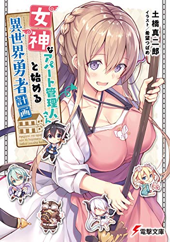 Amazon Co Jp 女神なアパート管理人さんと始める異世界勇者計画 電撃文庫 Ebook 土橋 真二郎 希望 つばめ 本
