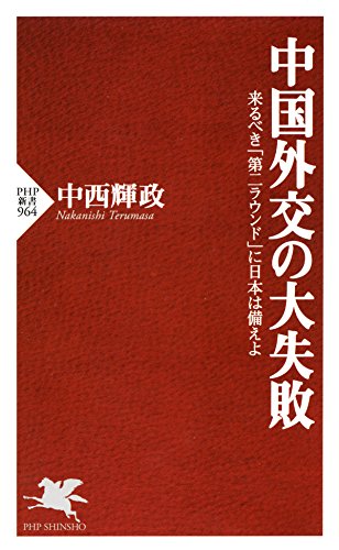 楽天 無料電子書籍 中国外交の大失敗 来るべき「第二ラウンド」に日本は備えよ (PHP新書) バイ