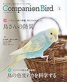 コンパニオンバード No.30 鳥たちと楽しく快適に暮らすための情報誌 (SEIBUNDO MOOK)