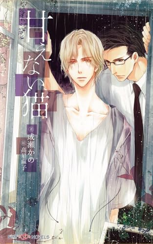 甘えない猫　【イラスト付】 (SHY NOVELS)