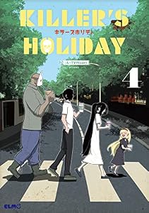 KILLER'S HOLIDAY 4 (コミックELMO)