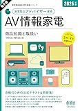家電製品協会 認定資格シリーズ 2025年版 家電製品アドバイザー資格 AV情報家電 ー商品知識と取扱いー (家電製品協会認定資格シリーズ)